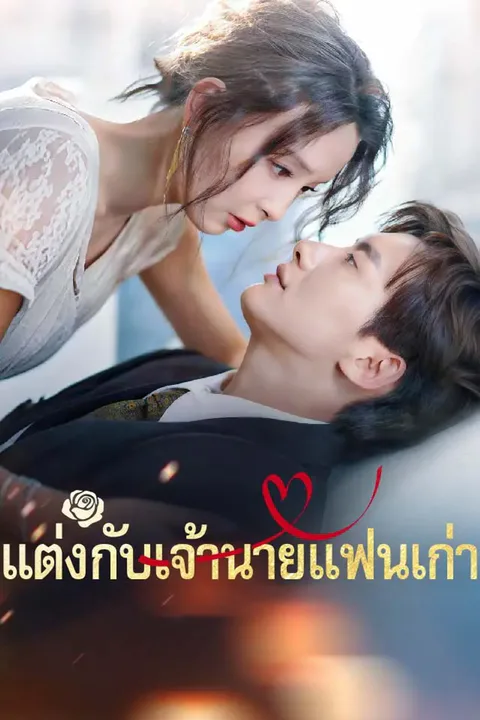 โปสเตอร์ แต่งกับเจ้านายแฟนเก่า