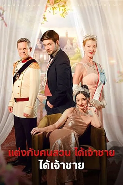 โปสเตอร์ แต่งกับคนสวน ได้เจ้าชาย