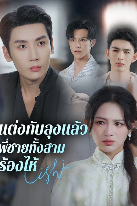โปสเตอร์ แต่งกับลุงแล้ว พี่ชายทั้งสามร้องไห้