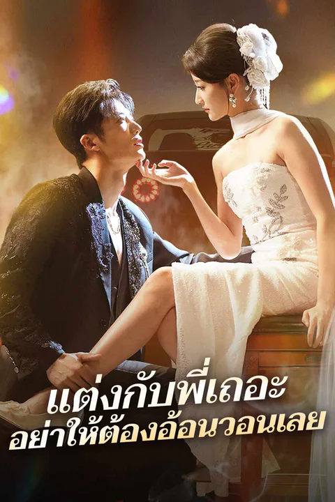 โปสเตอร์ แต่งกับพี่เถอะ อย่าให้ต้องอ้อนวอนเลย