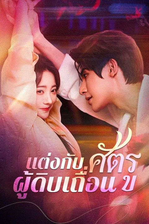 โปสเตอร์ แต่งกับศัตรูผู้ดิบเถื่อน