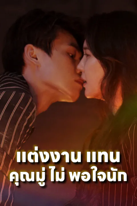 โปสเตอร์ แต่งงาน แทน คุณมู่ ไม่ พอใจนัก