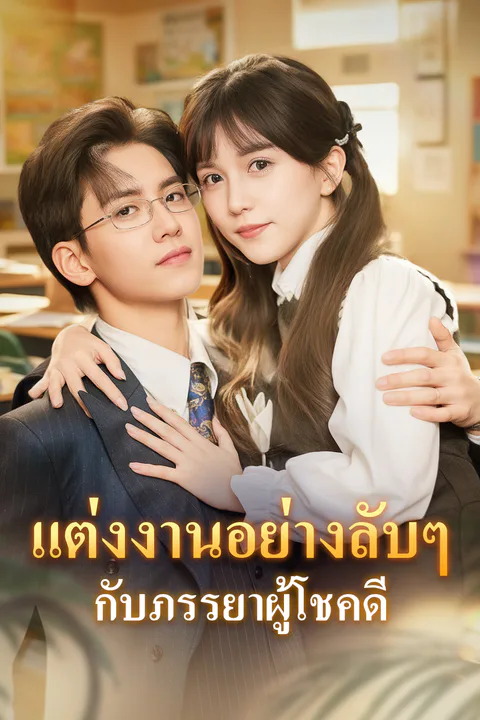 โปสเตอร์ แต่งงานอย่างลับๆ กับภรรยาผู้โชคดี