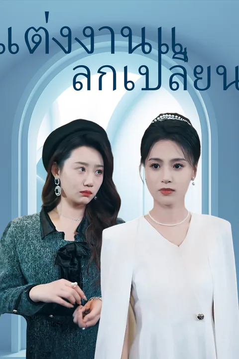 โปสเตอร์ แต่งงานแลกเปลี่ยน