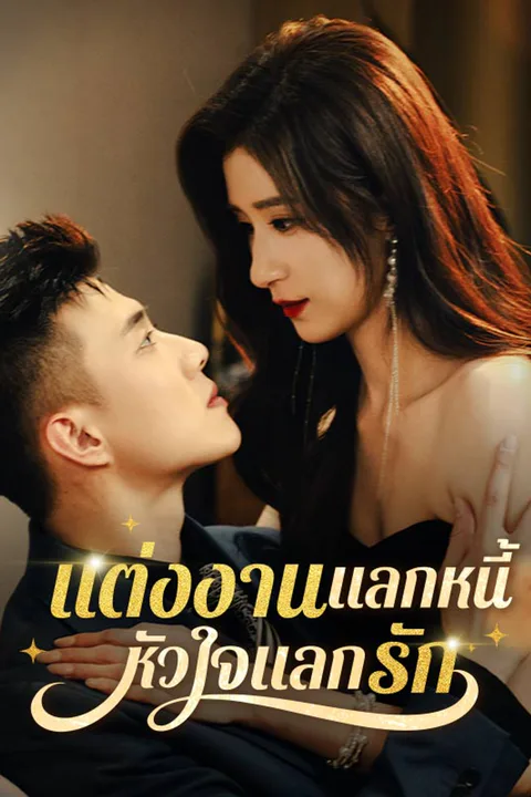 โปสเตอร์ แต่งงานแลกหนี้ หัวใจแลกรัก