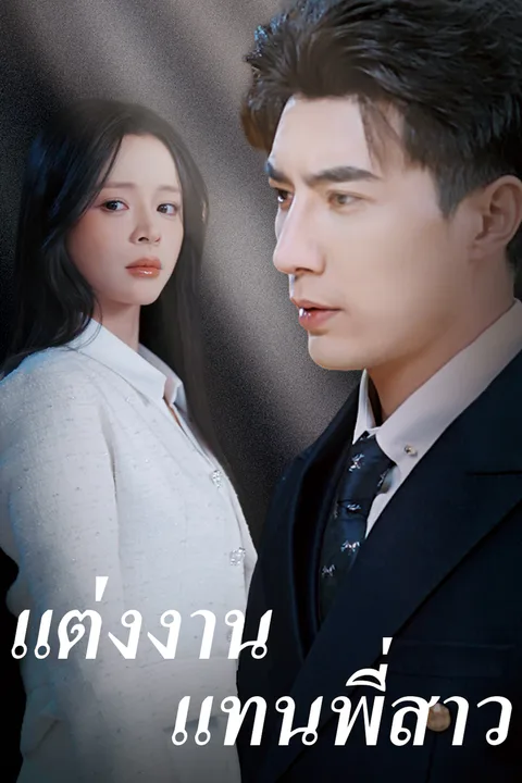 โปสเตอร์ แต่งงานแทนพี่สาว