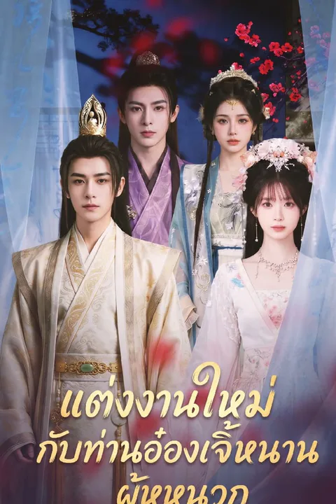 โปสเตอร์ แต่งงานใหม่กับท่านอ๋องเจิ้นหนานผู้หูหนวก