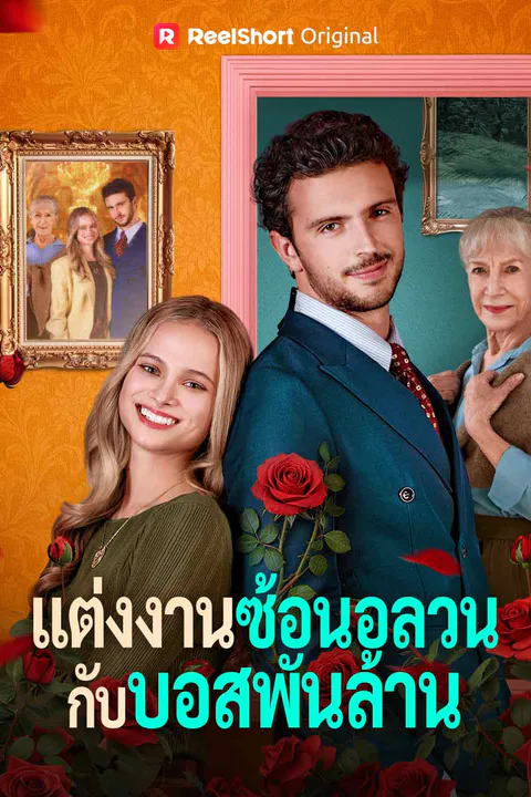 โปสเตอร์ แต่งงานซ้อนอลวนกับบอสพันล้าน
