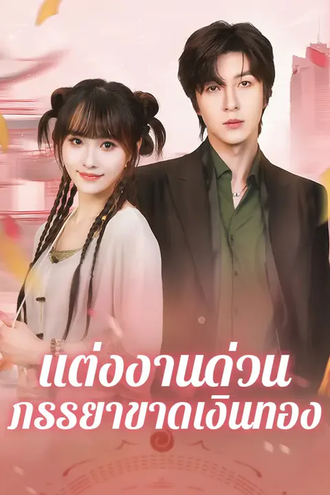 โปสเตอร์ แต่งงานด่วน ภรรยาขาดเงินทอง