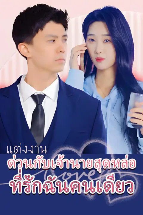โปสเตอร์ แต่งงานด่วนกับเจ้านายสุดหล่อ ที่รักฉันคนเดียว