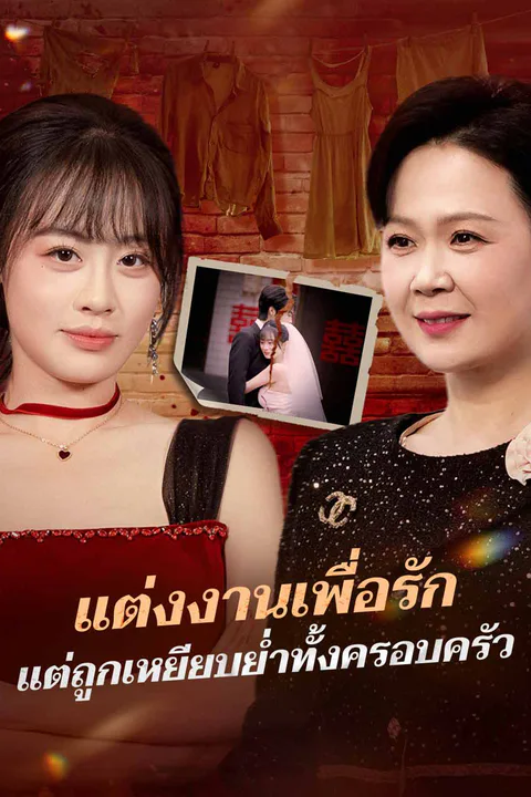 โปสเตอร์ แต่งงานเพื่อรัก แต่ถูกเหยียบย่ำทั้งครอบครัว