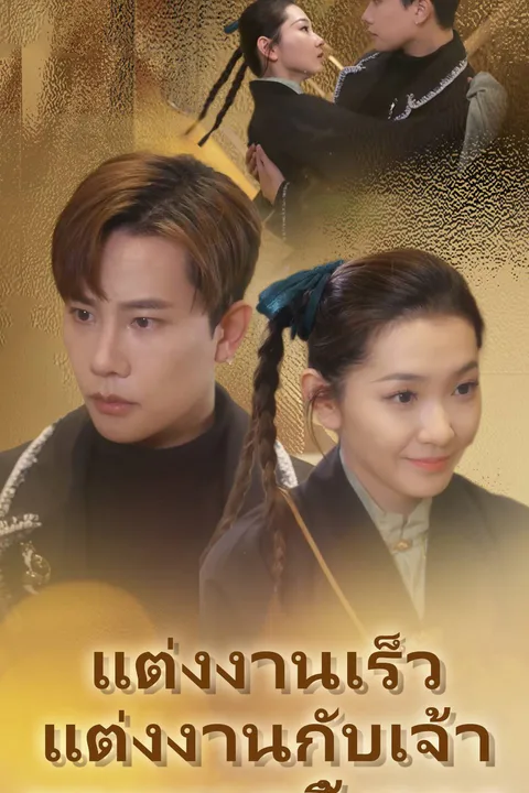 โปสเตอร์ แต่งงานเร็ว แต่งงานกับเจ้าชายหมาจิ้งจอก