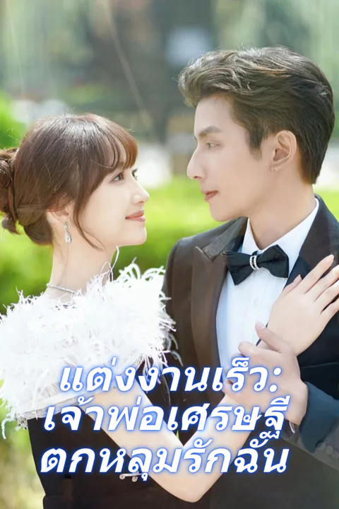 โปสเตอร์ แต่งงานเร็ว: เจ้าพ่อเศรษฐีตกหลุมรักฉัน