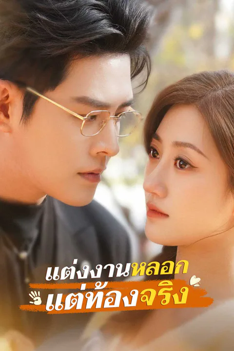 โปสเตอร์ แต่งงานหลอก แต่ท้องจริง