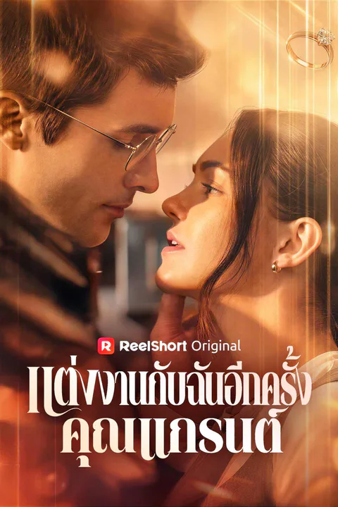 โปสเตอร์ แต่งงานกับฉันอีกครั้ง คุณแกรนต์