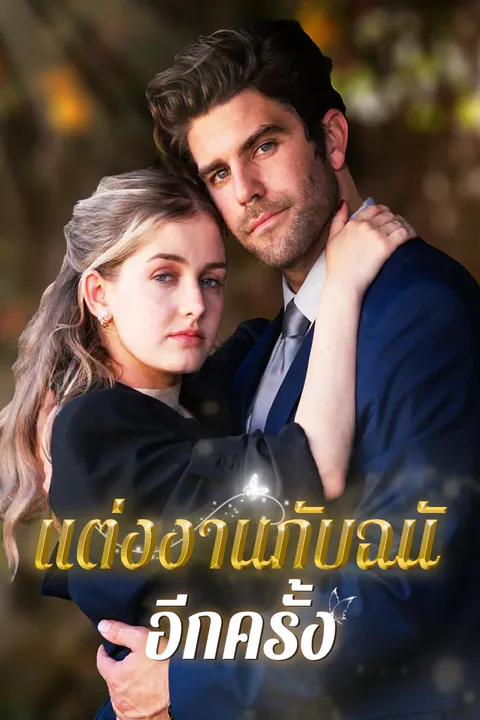 โปสเตอร์ แต่งงานกับฉันอีกครั้ง