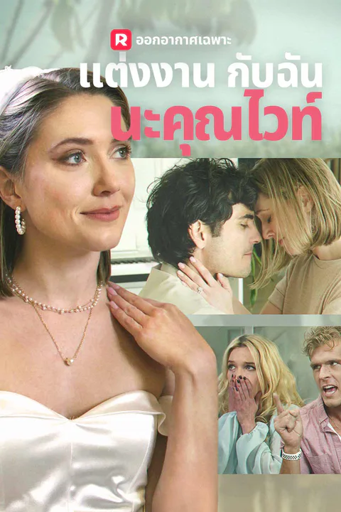 โปสเตอร์ แต่งงานกับฉันนะคุณไวท์
