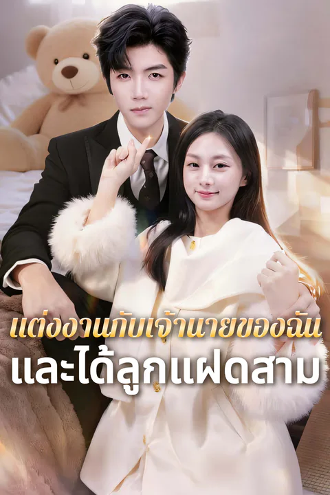 โปสเตอร์ แต่งงานกับเจ้านายของฉัน — และได้ลูกแฝดสาม-1