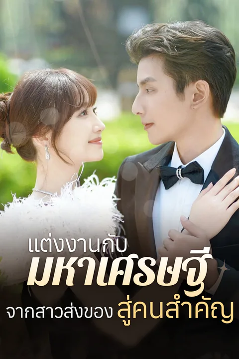 โปสเตอร์ แต่งงานกับมหาเศรษฐี: จากสาวส่งของสู่คนสำคัญ