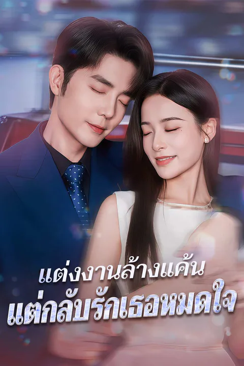 โปสเตอร์ แต่งงานล้างแค้น แต่กลับรักเธอหมดใจ