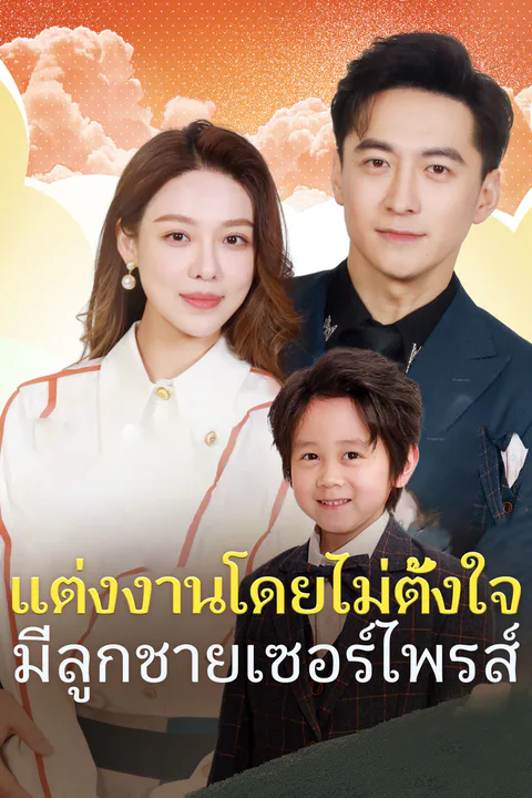 โปสเตอร์ แต่งงานโดยไม่ตั้งใจมีลูกชายเซอร์ไพรส์