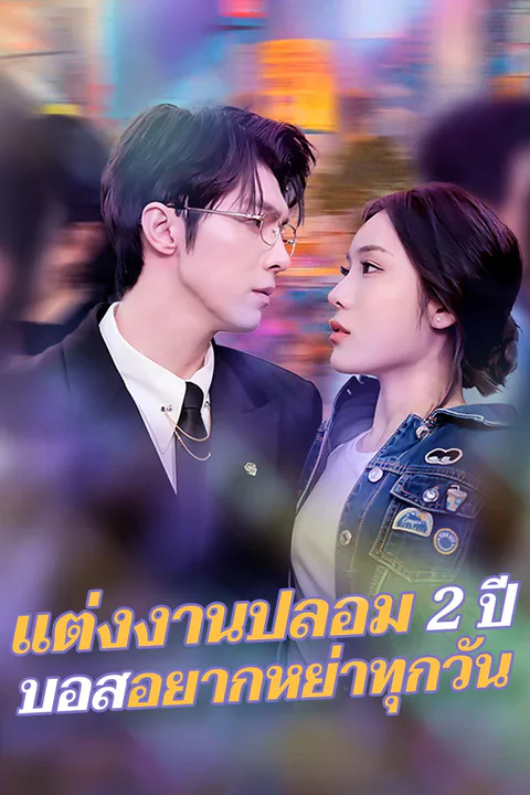 โปสเตอร์ แต่งงานปลอม 2 ปี บอสอยากหย่าทุกวัน
