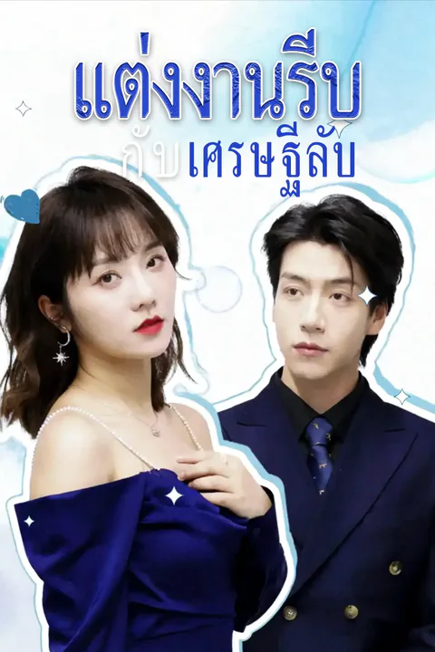 โปสเตอร์ แต่งงานรีบกับเศรษฐีลับ
