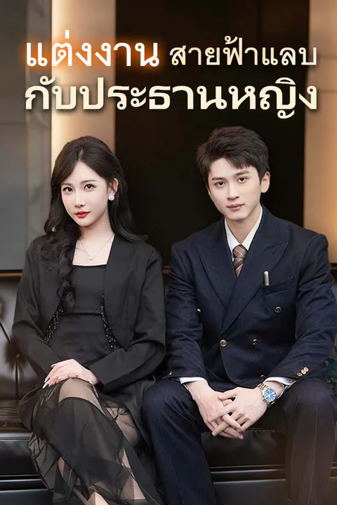 โปสเตอร์ แต่งงานสายฟ้าแลบกับประธานหญิง