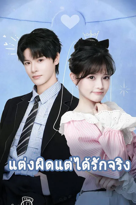 โปสเตอร์ แต่งผิดแต่ได้รักจริง