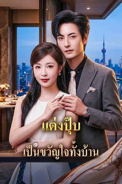 โปสเตอร์ แต่งปุ๊บ เป็นขวัญใจทั้งบ้าน