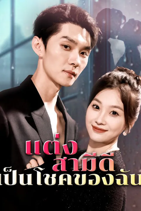 โปสเตอร์ แต่งสามีดี เป็นโชคของฉัน
