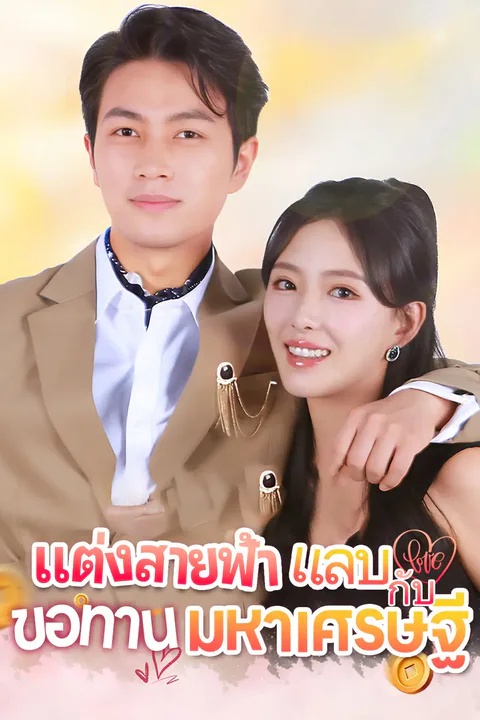 โปสเตอร์ แต่งสายฟ้าแลบกับขอทานมหาเศรษฐี