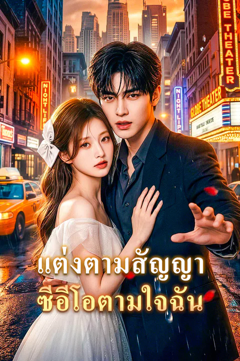 โปสเตอร์ แต่งตามสัญญา ซีอีโอตามใจฉัน