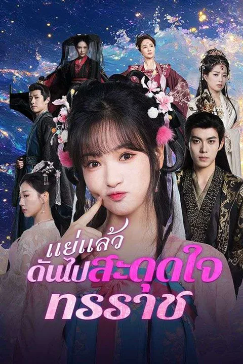 โปสเตอร์ แย่แล้ว ดันไปสะดุดใจทรราช