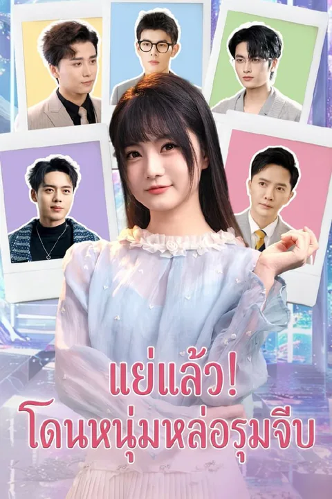 โปสเตอร์ แย่แล้ว! โดนหนุ่มหล่อรุมจีบ