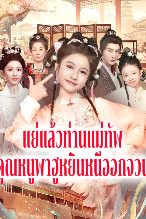 โปสเตอร์ แย่แล้วท่านแม่ทัพ คุณหนูพาฮูหยินหนีออกจวน