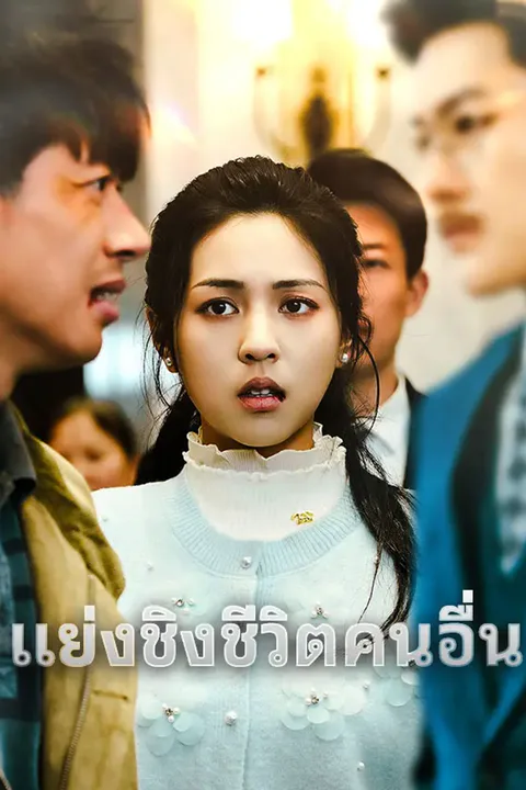 โปสเตอร์ แย่งชิงชีวิตคนอื่น