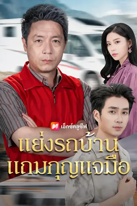 โปสเตอร์ แย่งรถบ้าน แถมกุญแจมือ