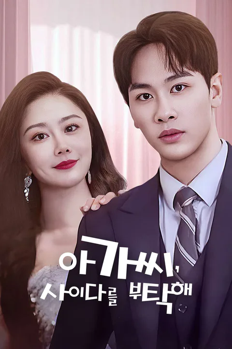 아가씨, 사이다를 부탁해 포스터