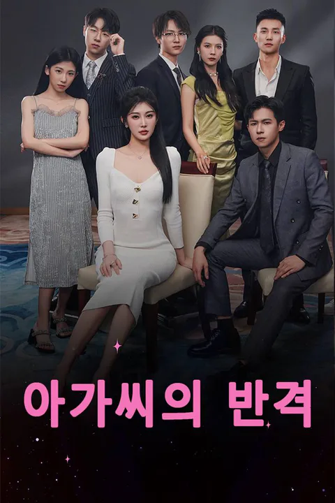 아가씨의 반격 포스터