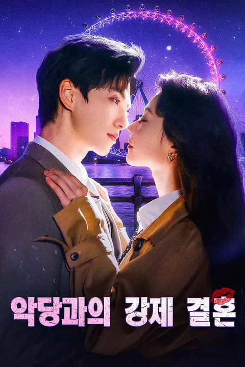 악당과의 강제 결혼 포스터