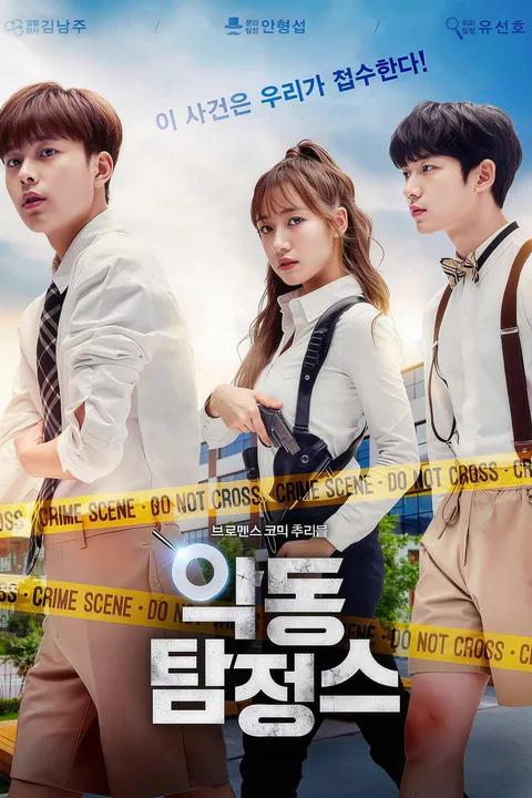 악동탐정스 1 포스터