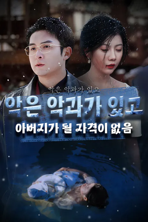 악은 악과가 있고 아버지가 될 자격이 없음 포스터