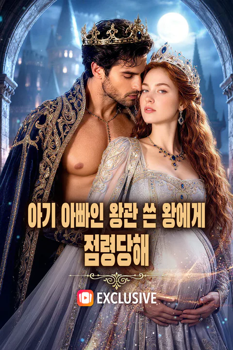 아기 아빠인 왕관 쓴 왕에게 점령당해 포스터