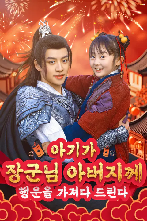 아기가 장군님 아버지께 행운을 가져다 드린다. 포스터