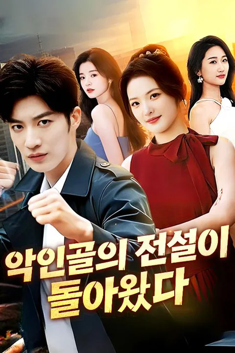 악인골의 전설이 돌아왔다 포스터