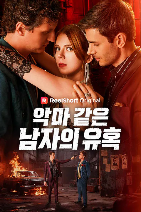 악마 같은 남자의 유혹 포스터