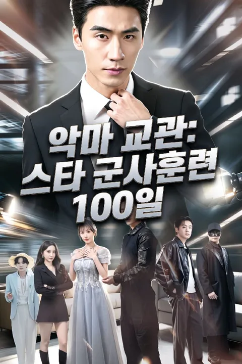악마 교관: 스타 군사훈련 100일 포스터