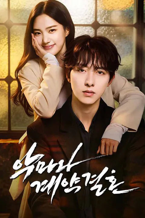 악마와 계약 결혼 포스터