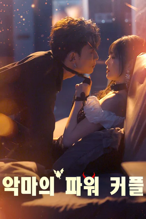 악마의 파워 커플 포스터